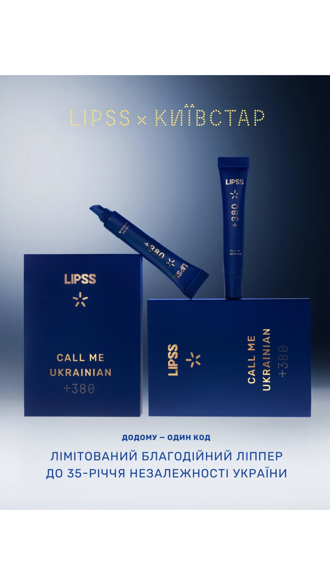 Lipper блиск для губ LIPSS × Київстар +380 Call me Ukrainian, LIPSS CARE
