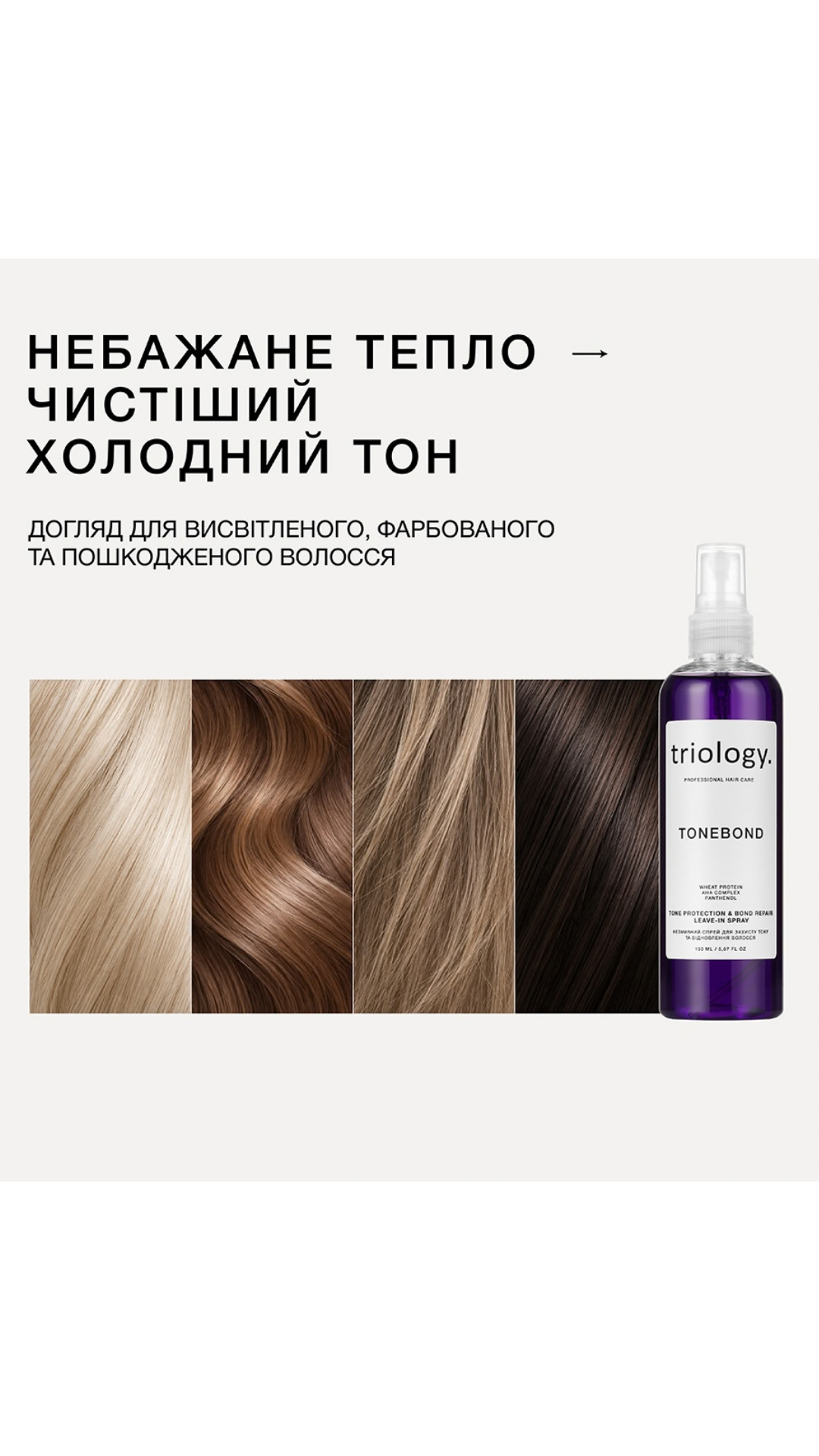 Незмивний спрей для захисту тону та відновлення волосся TONEBOND 150 ml, Triology.