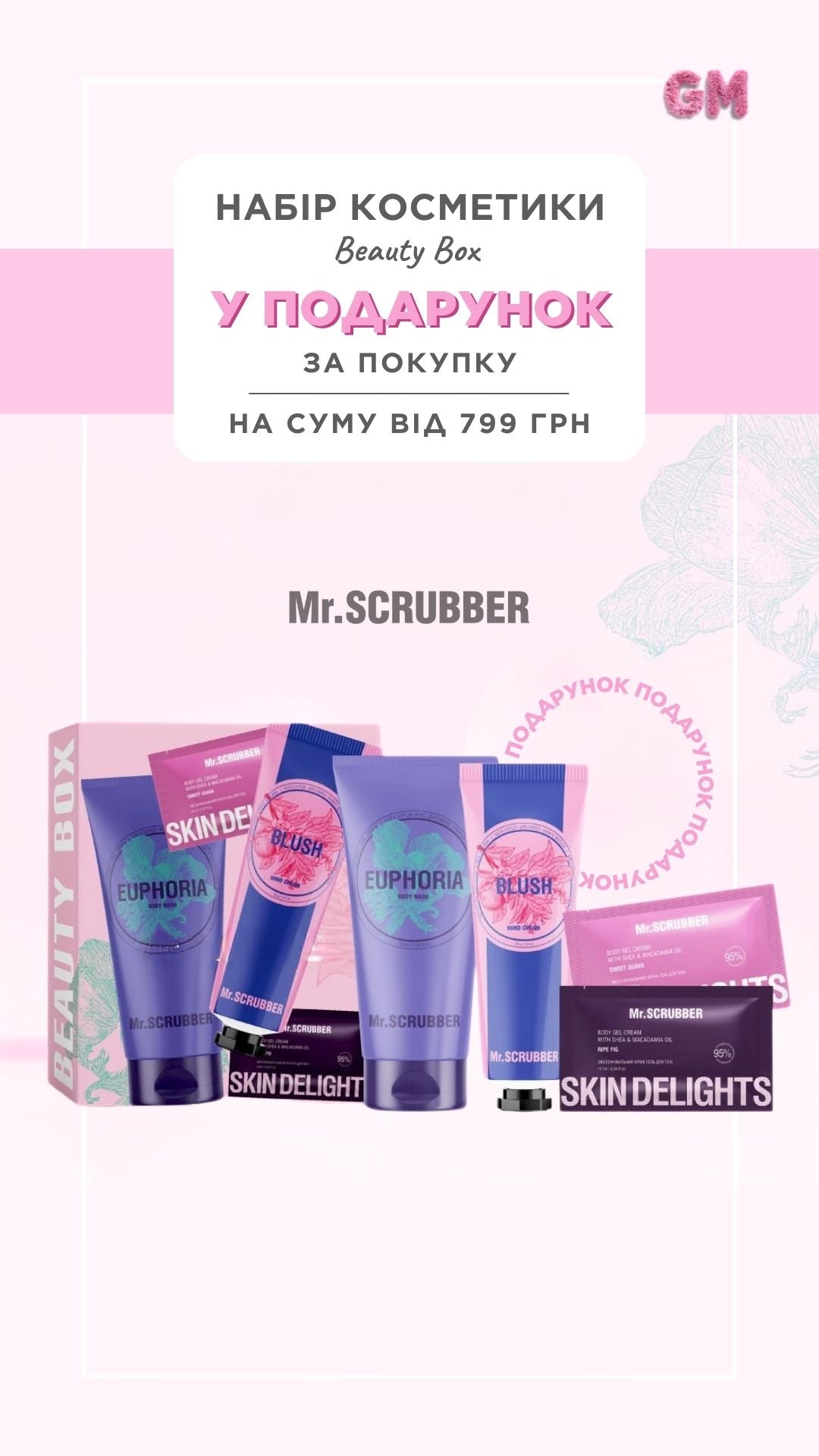 Подарунковий набір Пінаколада, Mr.SCRUBBER